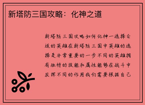 新塔防三国攻略：化神之道