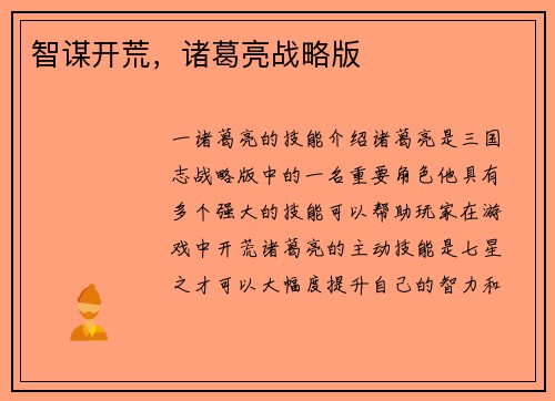 智谋开荒，诸葛亮战略版