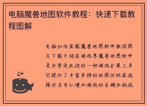 电脑魔兽地图软件教程：快速下载教程图解