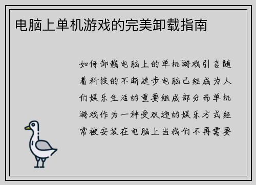 电脑上单机游戏的完美卸载指南