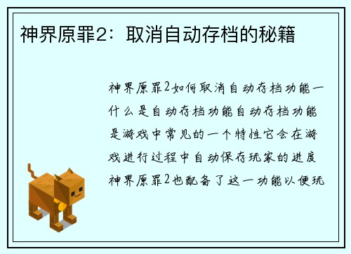 神界原罪2：取消自动存档的秘籍