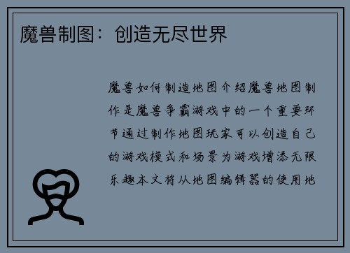 魔兽制图：创造无尽世界